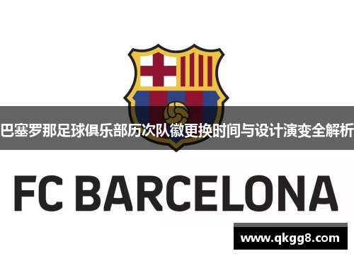 巴塞罗那足球俱乐部历次队徽更换时间与设计演变全解析