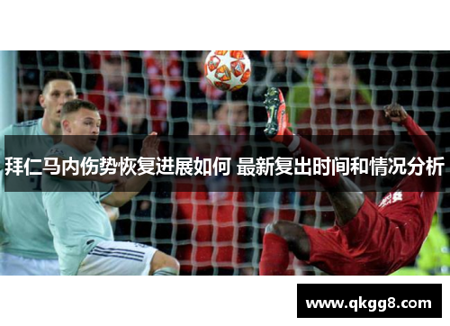 拜仁马内伤势恢复进展如何 最新复出时间和情况分析