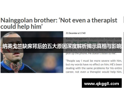 纳英戈兰缺席背后的五大原因深度解析揭示真相与影响