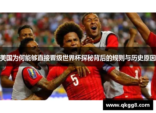 美国为何能够直接晋级世界杯探秘背后的规则与历史原因