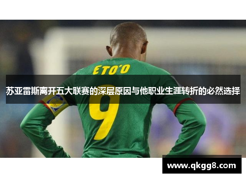 苏亚雷斯离开五大联赛的深层原因与他职业生涯转折的必然选择 苏亚雷斯离开五大联赛的深层原因与他职业生涯转折的必然选择