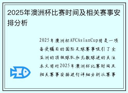 2025年澳洲杯比赛时间及相关赛事安排分析 2025年澳洲杯比赛时间及相关赛事安排分析