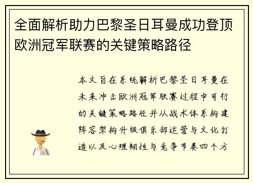 全面解析助力巴黎圣日耳曼成功登顶欧洲冠军联赛的关键策略路径 全面解析助力巴黎圣日耳曼成功登顶欧洲冠军联赛的关键策略路径