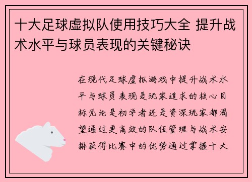 十大足球虚拟队使用技巧大全 提升战术水平与球员表现的关键秘诀 十大足球虚拟队使用技巧大全 提升战术水平与球员表现的关键秘诀