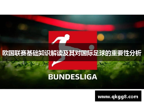 欧国联赛基础知识解读及其对国际足球的重要性分析 欧国联赛基础知识解读及其对国际足球的重要性分析