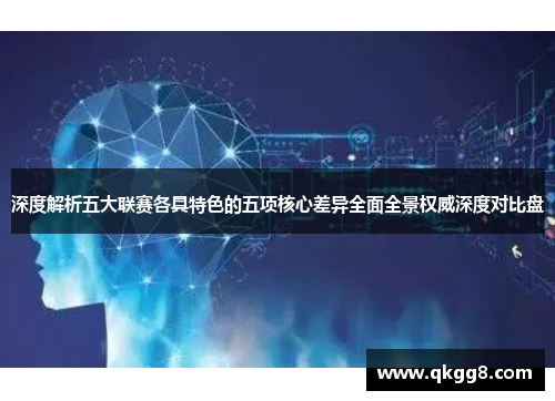 深度解析五大联赛各具特色的五项核心差异全面全景权威深度对比盘 深度解析五大联赛各具特色的五项核心差异全面全景权威深度对比盘