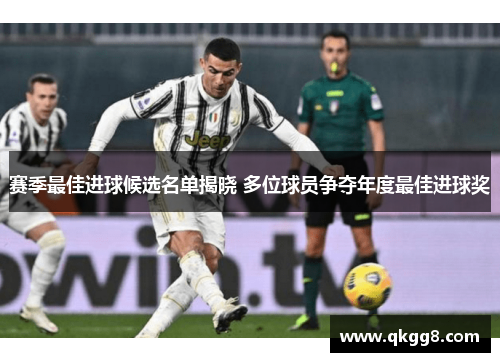 赛季最佳进球候选名单揭晓 多位球员争夺年度最佳进球奖