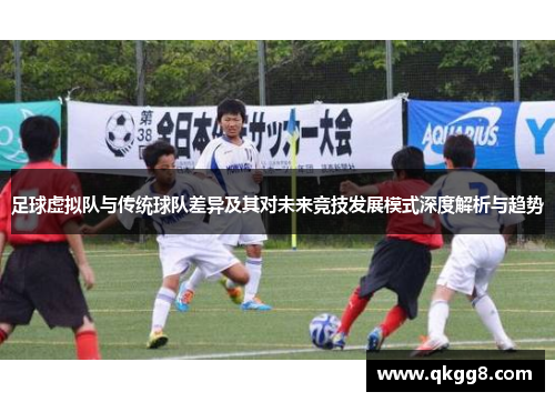 足球虚拟队与传统球队差异及其对未来竞技发展模式深度解析与趋势