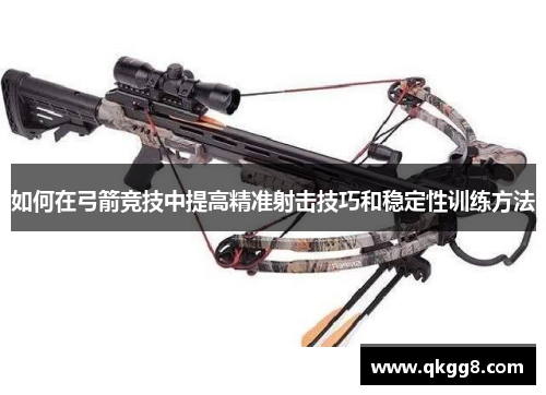 如何在弓箭竞技中提高精准射击技巧和稳定性训练方法