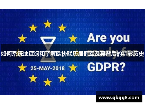 如何系统地查询和了解欧协联历届冠军及其背后的精彩历史