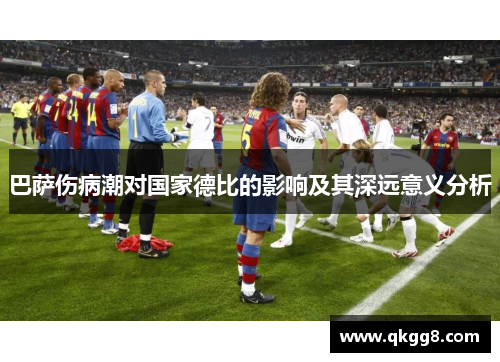 巴萨伤病潮对国家德比的影响及其深远意义分析