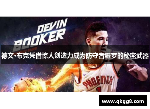 德文·布克凭借惊人创造力成为防守者噩梦的秘密武器