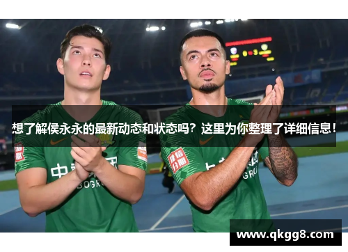 想了解侯永永的最新动态和状态吗？这里为你整理了详细信息！