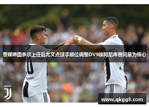 意媒曝图多尔上任后尤文点球手顺位调整DV9穆阿尼库普冈皇为核心
