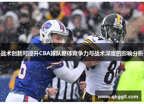 战术创新对提升CBA球队整体竞争力与战术深度的影响分析