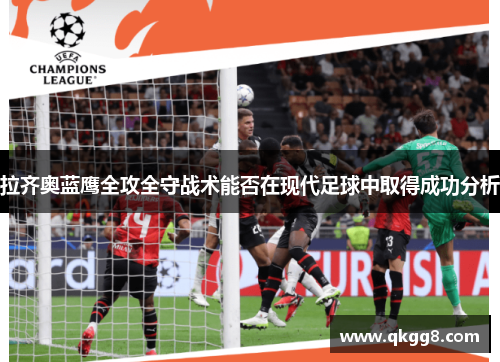 拉齐奥蓝鹰全攻全守战术能否在现代足球中取得成功分析 拉齐奥蓝鹰全攻全守战术能否在现代足球中取得成功分析