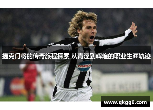 捷克门将的传奇旅程探索 从青涩到辉煌的职业生涯轨迹 捷克门将的传奇旅程探索 从青涩到辉煌的职业生涯轨迹