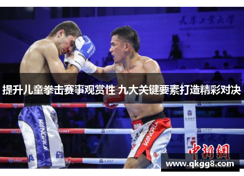 提升儿童拳击赛事观赏性 九大关键要素打造精彩对决