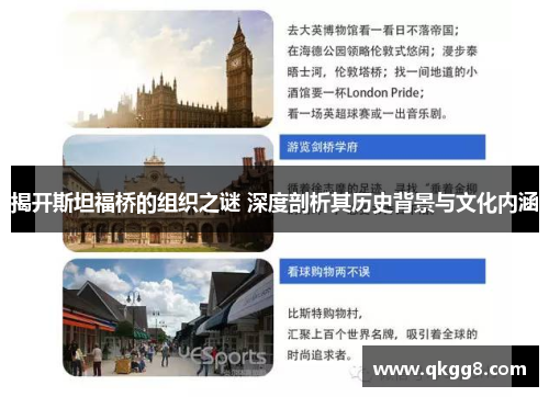 揭开斯坦福桥的组织之谜 深度剖析其历史背景与文化内涵