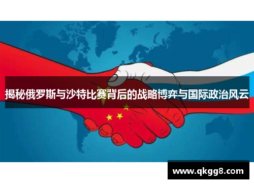 揭秘俄罗斯与沙特比赛背后的战略博弈与国际政治风云 揭秘俄罗斯与沙特比赛背后的战略博弈与国际政治风云