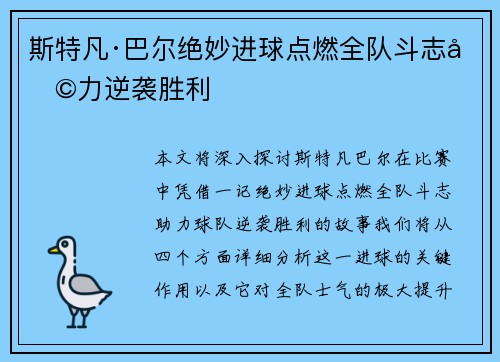 斯特凡·巴尔绝妙进球点燃全队斗志助力逆袭胜利 斯特凡·巴尔绝妙进球点燃全队斗志助力逆袭胜利