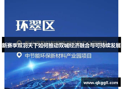 新赛季双羽天下如何推动双城经济融合与可持续发展
