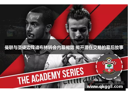 曼联与圣徒边锋迪布林转会内幕揭露 揭开潜在交易的幕后故事