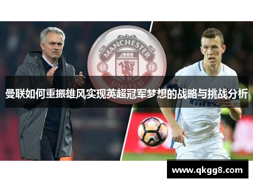 曼联如何重振雄风实现英超冠军梦想的战略与挑战分析