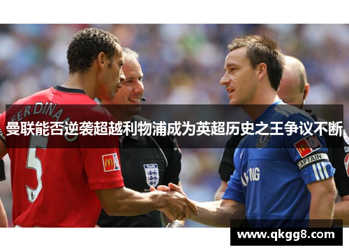 曼联能否逆袭超越利物浦成为英超历史之王争议不断