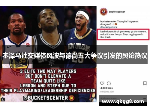 本泽马社交媒体风波与德尚五大争议引发的舆论热议