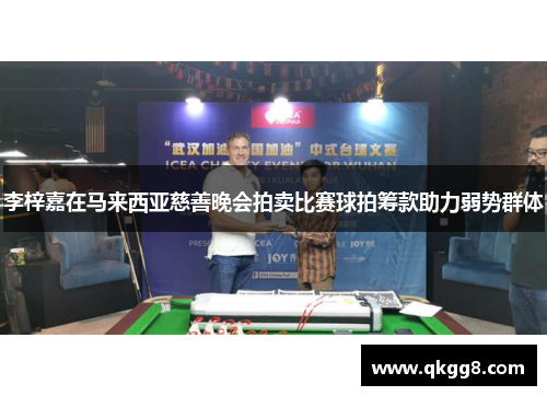 李梓嘉在马来西亚慈善晚会拍卖比赛球拍筹款助力弱势群体