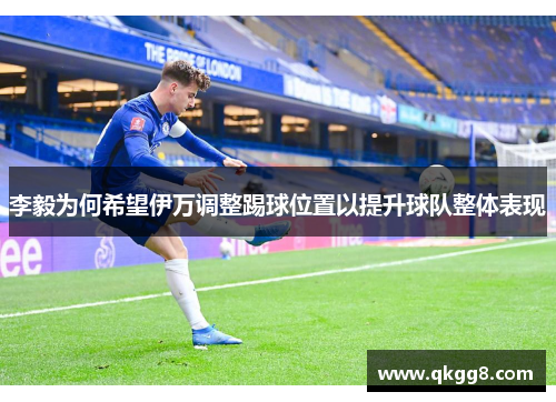 李毅为何希望伊万调整踢球位置以提升球队整体表现 李毅为何希望伊万调整踢球位置以提升球队整体表现