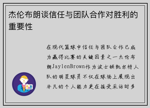 杰伦布朗谈信任与团队合作对胜利的重要性 杰伦布朗谈信任与团队合作对胜利的重要性