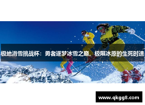 极地滑雪挑战杯:勇者逐梦冰雪之巅,极限冰原的生死时速 极地滑雪挑战杯:勇者逐梦冰雪之巅,极限冰原的生死时速