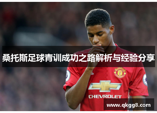桑托斯足球青训成功之路解析与经验分享 桑托斯足球青训成功之路解析与经验分享