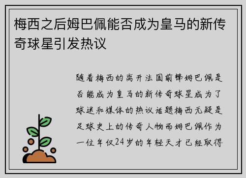 梅西之后姆巴佩能否成为皇马的新传奇球星引发热议