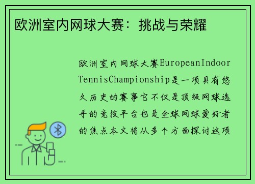 欧洲室内网球大赛:挑战与荣耀 欧洲室内网球大赛:挑战与荣耀
