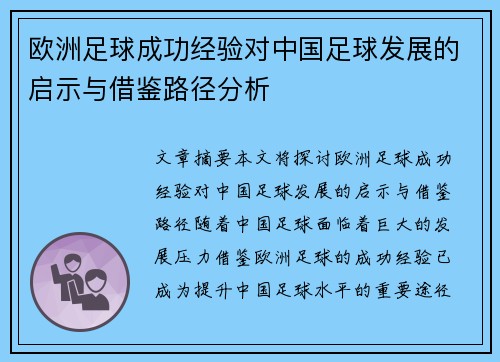欧洲足球成功经验对中国足球发展的启示与借鉴路径分析