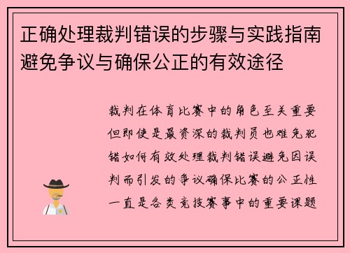 正确处理裁判错误的步骤与实践指南避免争议与确保公正的有效途径