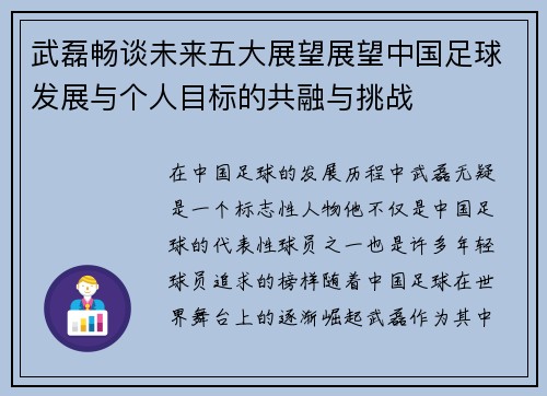 武磊畅谈未来五大展望展望中国足球发展与个人目标的共融与挑战 武磊畅谈未来五大展望展望中国足球发展与个人目标的共融与挑战
