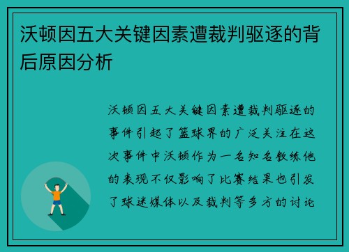 沃顿因五大关键因素遭裁判驱逐的背后原因分析 沃顿因五大关键因素遭裁判驱逐的背后原因分析