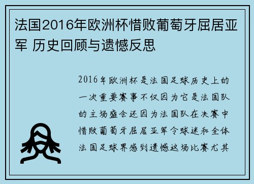 法国2016年欧洲杯惜败葡萄牙屈居亚军 历史回顾与遗憾反思 法国2016年欧洲杯惜败葡萄牙屈居亚军 历史回顾与遗憾反思