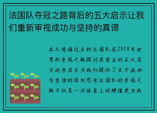 法国队夺冠之路背后的五大启示让我们重新审视成功与坚持的真谛