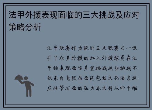 法甲外援表现面临的三大挑战及应对策略分析