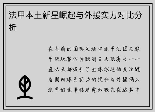法甲本土新星崛起与外援实力对比分析