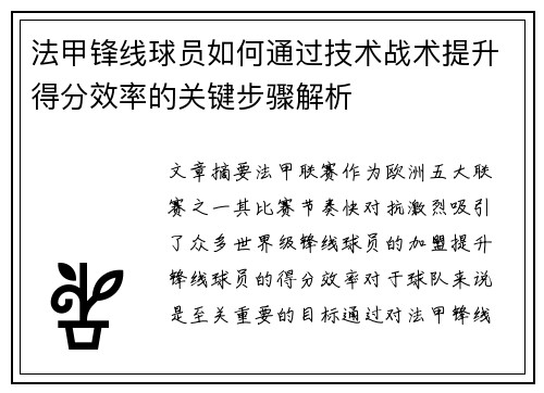 法甲锋线球员如何通过技术战术提升得分效率的关键步骤解析