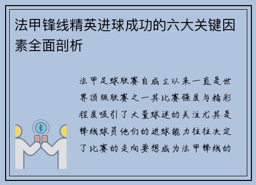 法甲锋线精英进球成功的六大关键因素全面剖析