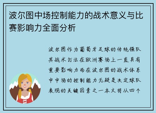 波尔图中场控制能力的战术意义与比赛影响力全面分析