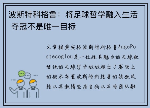 波斯特科格鲁:将足球哲学融入生活 夺冠不是唯一目标 波斯特科格鲁:将足球哲学融入生活 夺冠不是唯一目标