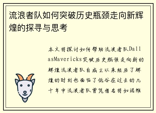 流浪者队如何突破历史瓶颈走向新辉煌的探寻与思考 流浪者队如何突破历史瓶颈走向新辉煌的探寻与思考